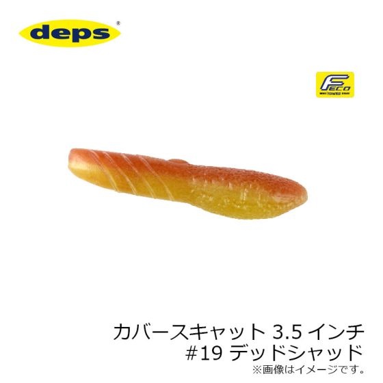 デプス　カバースキャット3.5 COVER SCAT | deps OFFICIAL HP | デプス 公式HP