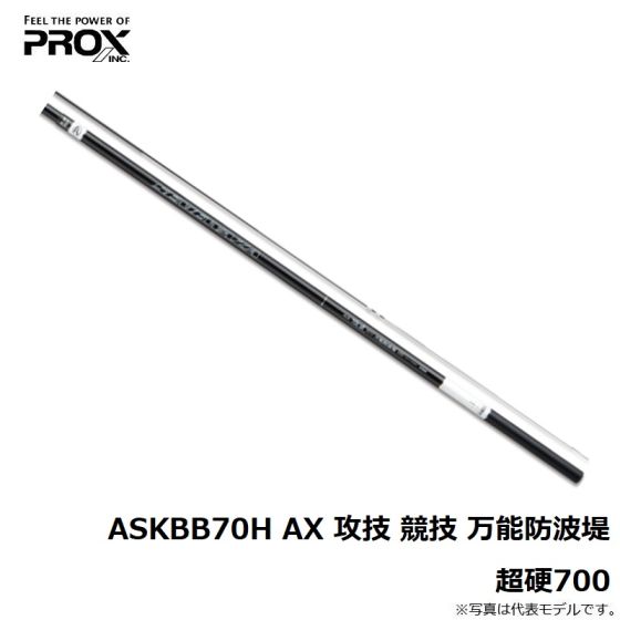 (未使用･未開封品)　プロックス (PROX) AX攻技競技万能防波堤 ASKBB70H 超硬700 v1yptgt 在有即配宅配便 プロックス AX 攻技競技万能防波堤 超硬700
