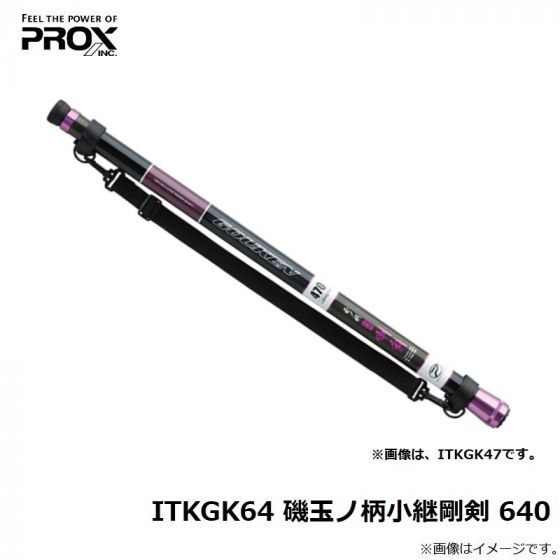プロックス ITKGK64 磯玉ノ柄小継剛剣 640の釣具販売、通販なら
