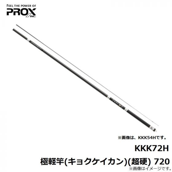 プロックス　KKK72H 極軽竿(キョクケイカン)(超硬) 720