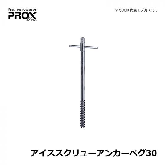 プロックス アイススクリューアンカーペグ30｜各種釣具通販なら