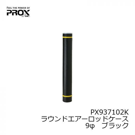 プロックス(PROX) ラウンドエアーロッドケース
