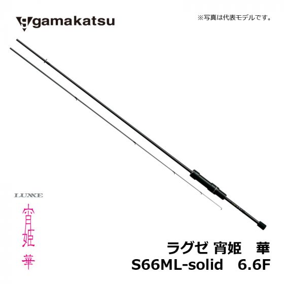 がまかつ（Gamakatsu）　LUXXE 宵姫 華　S66ML-solid　6.6F　【在庫限り特価】