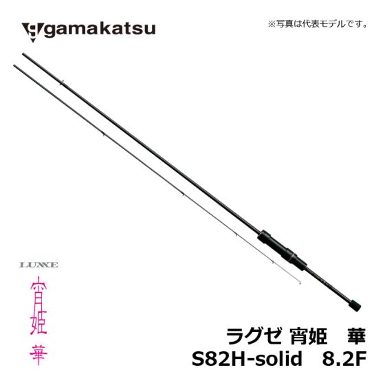 がまかつ - がまかつ　LUXXE 宵姫 華 S82H-solid がまかつ(Gamakatsu) LUXXE 宵姫 華 S82H-solid 24379-8.2