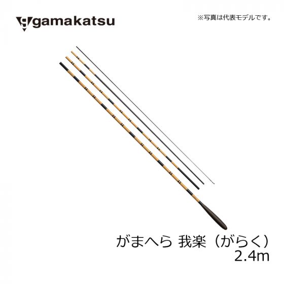 がまかつ がまへら 我楽(がらく) 8.0尺の釣具販売、通販ならFTO