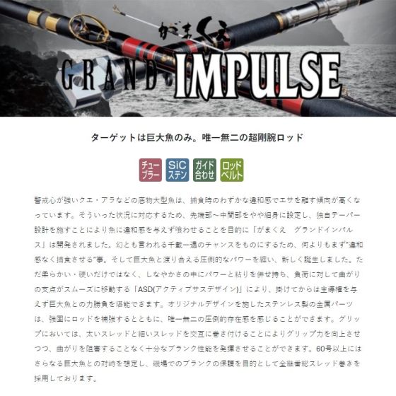 がまくえ グランドインパルス120号ターゲットは巨大魚のみ唯一無二の超剛腕ロッド がまかつ がまくえ グランドインパルス 120号-4.7mの釣具販売、通販