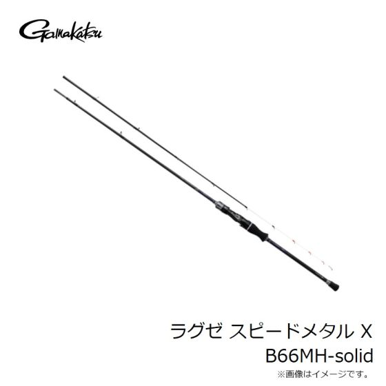 ラグゼ　スピードメタルX  B66MH-solid がまかつ ラグゼ スピードメタル X B66MH-solid (ベイト) / イカ