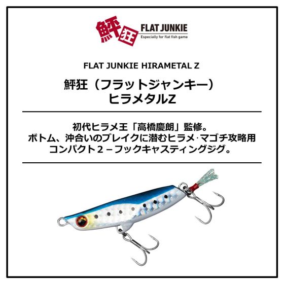 その他 hirame DAIWA（ダイワ） ルアー 鮃狂 フラットジャンキー ヒラメタルZ 32g