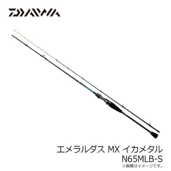 ダイワ エメラルダス MX IM N65MLB-S 品質のいい イカメタル オモリグ n65mlb-s MX エメラルダス ダイワ daiwa ロッド