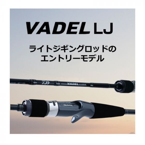 【コンビニ受取対応商品】 ダイワ の釣具販売 2021年7月発売予定 63XXHB-2 LJ ヴァデル ロッド