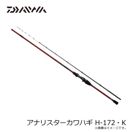 ダイワ カワハギ竿 アナリスターカワハギ H-172・K 楽天市場】ダイワ 05501125 アナリスター カワハギ H-172・K