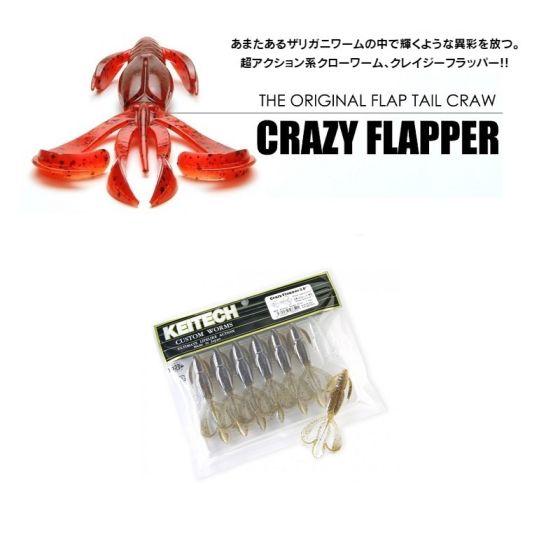 ケイテック クレイジーフラッパー 2.8インチ CG#21 スマイル