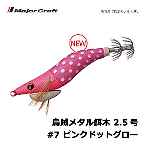 メジャークラフト 烏賊メタル 餌木 2 5号 7 ピンクドットグローの釣具販売 通販ならfto フィッシングタックルオンライン