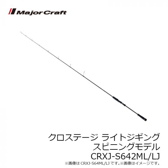 お得送料無料 メジャークラフト クロスステージ CRXJ-64ML 7mfxQ