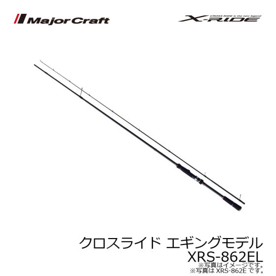 メジャークラフト クロスライド XRS-862EL X-RIDE 餌木用 エギング