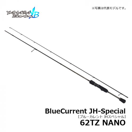 ヤマガブランクス ブルーカレント JHスペシャル 62TZ NANOの釣具販売