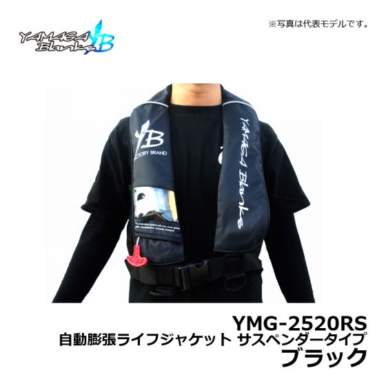 ヤマガブランクス YMG-2520RS 自動膨張ライフジャケット サスペンダー