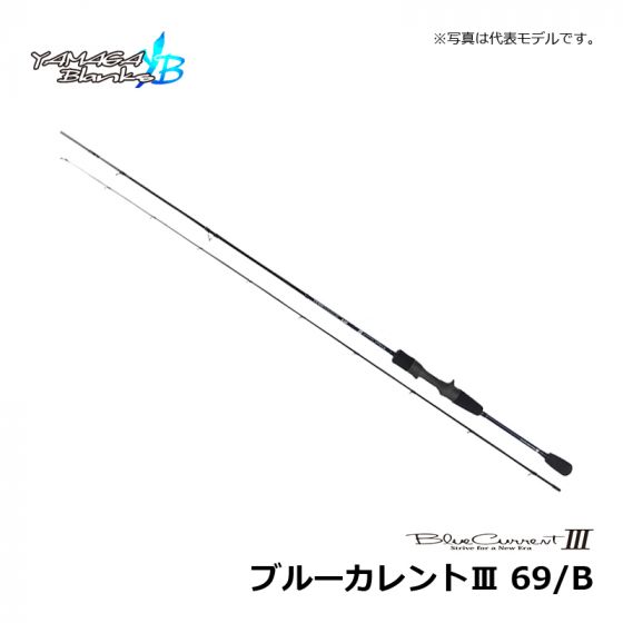 ヤマガブランクス　BlueCurrent Ⅲ［ブルーカレント3］69/B
