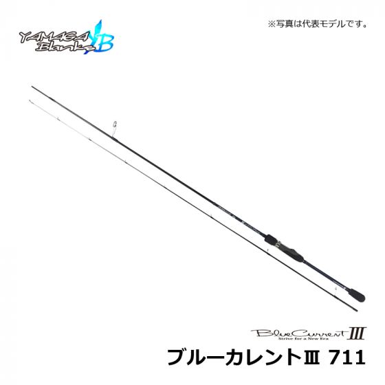 ヤマガブランクス BlueCurrent Ⅲ［ブルーカレント3］711の釣具販売