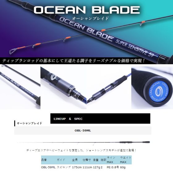 クレイジーオーシャン オーシャンブレイド OBL-59ML CrazyOcean 【公式