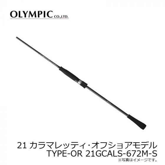 オリムピック 21カラマレッティー 21GCALS-672M-Sの釣具販売 オリムピック 21カラマレッティー 21GCALS-672M-Sの釣具販売