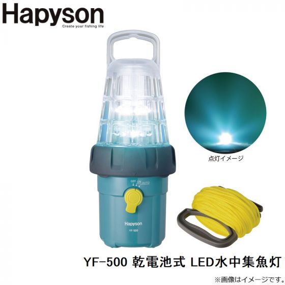 ハピソン水中集魚灯 LED 乾電池式  YF-500