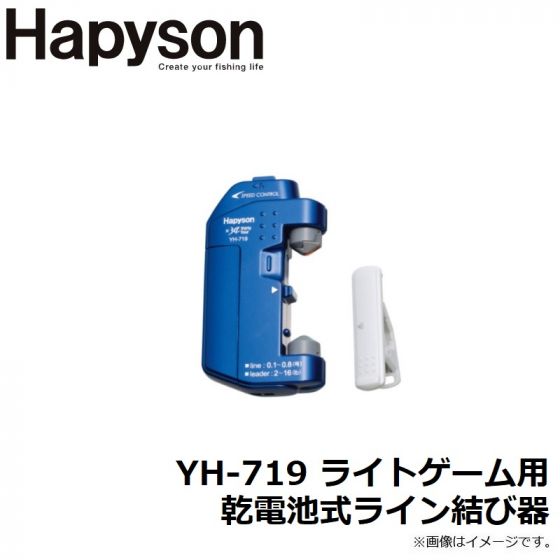 ハピソン　YH-719 ライトゲーム用乾電池式ライン結び器