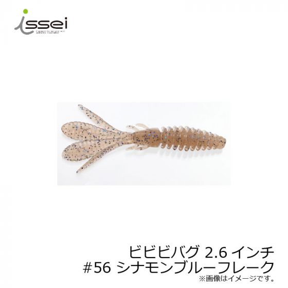 一誠 ビビビバグ bibibi bug 2.6インチ #56 シナモンブルーフレーク