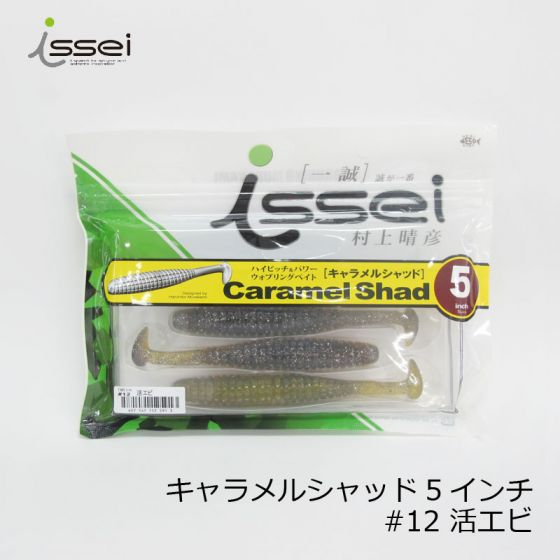 一誠 キャラメルシャッド 5インチ #12 活エビ