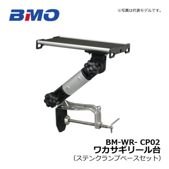 ビーエムオージャパン（BMO） ワカサギリール台（ステンクランプベース