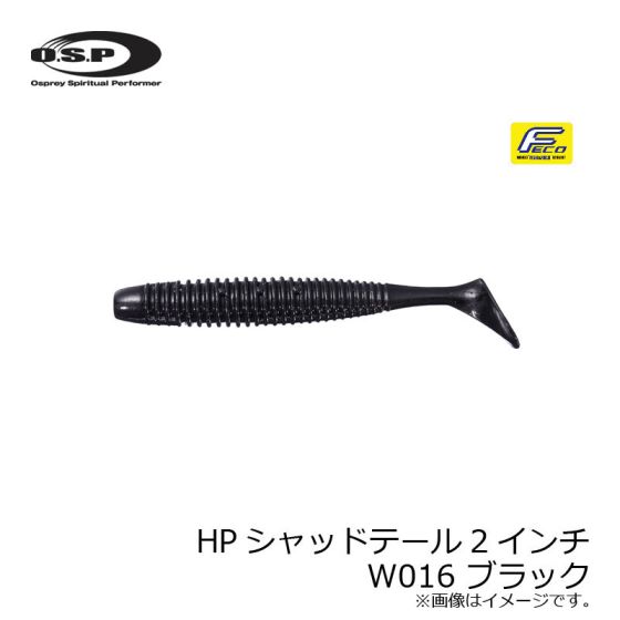 Osp Hpシャッドテール 2インチ W016 ブラック Osp Hpシャッドテール 2インチ W016 ブラック