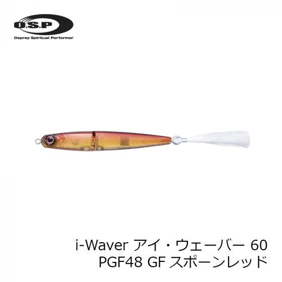 OSP i-Waver アイ・ウェーバー 60 PGF48 GFスポーンレッドの釣具販売