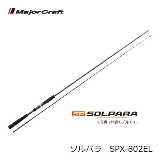 メジャークラフト SP SOLPARA SPX-802EL Major Craft メジャークラフト ソルパラ フリダシ SPXT-76ML