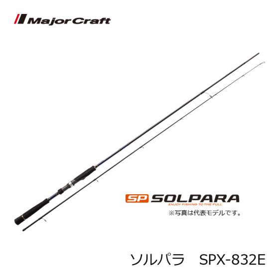 メジャークラフト ソルパラ エギングロッド SPX832E 8.3フィート 2代目ソルパラエギングSPX832Eの使用感や重さは！？ | 孤独の