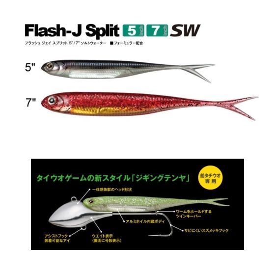 フィッシュアロー フラッシュ-J スプリット 5インチ SW #119