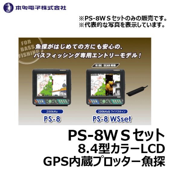 ホンデックス PS-8 WＳセット 8.4型カラーLCD GPS内蔵プロッター魚探