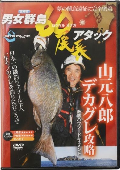 山元工房 男女群島60尾長アタック 山元八郎 DVDの釣具販売、通販