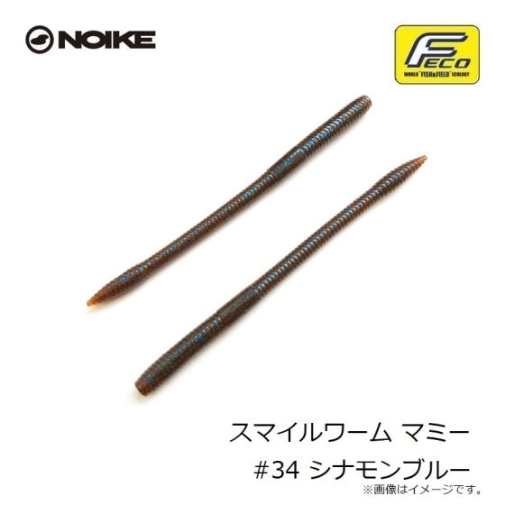 ノイケ スマイルワーム マミー #34 シナモンブルーの釣具販売
