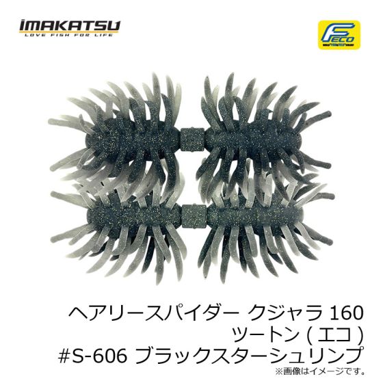 新品 イマカツ ヘアリー スパイダー クジャラ ツートン 全10種 セット