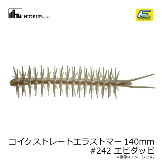 ハイドアップ コイケストレートエラストマー140mm #242
