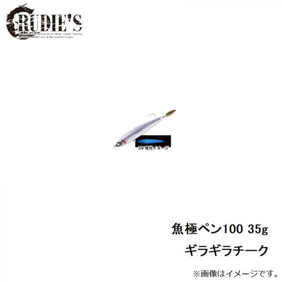 【新品未使用】魚極ペン100  35g【RUDIE'S】