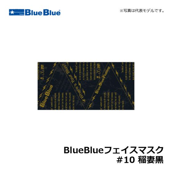 ブルーブルー BlueBlueフェイスマスク #10 稲妻黒の釣具販売