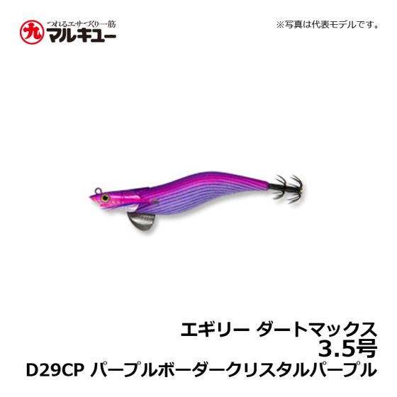 マルキュー エギリー ダートマックス 3.5号 D29CP パープル