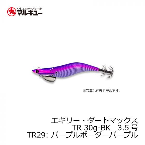 マルキュー エギリー・ダートマックス TR 30g-BK 3.5号 TR29 パープル