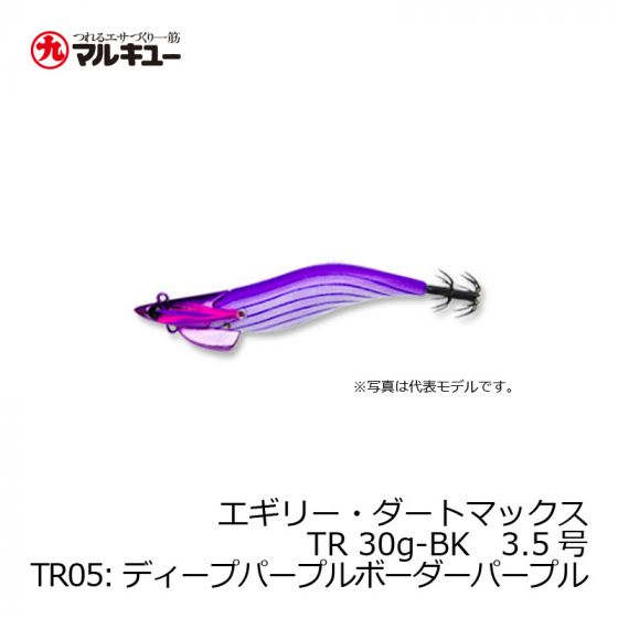 マルキュー エギリー・ダートマックス TR 30g-BK 3.5号 TR05 ディープ