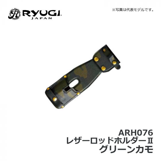 リューギ ARH076 レザーロッドホルダーⅡ グリーンカモの釣具
