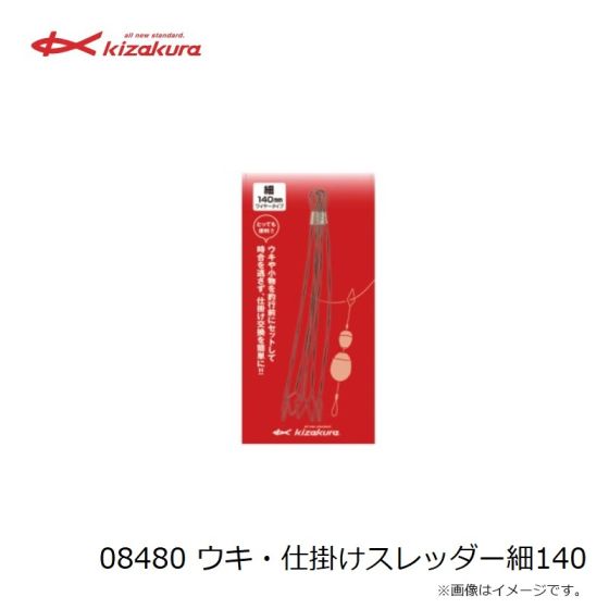 キザクラ 08480 ウキ・仕掛けスレッダー細140の釣具販売、通販ならFTO