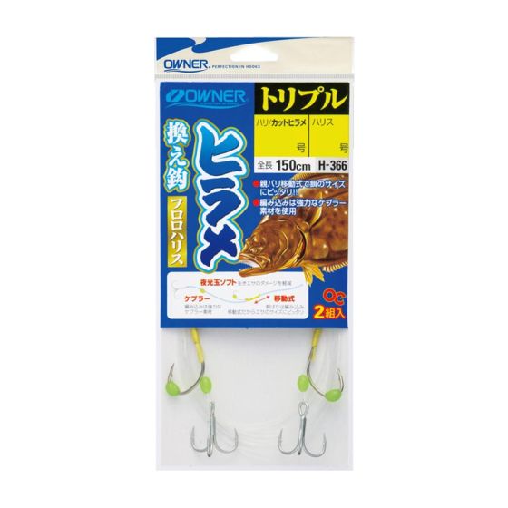 オーナー H-366 ヒラメ換え鈎トリプル 17号の釣具販売、通販ならFTO