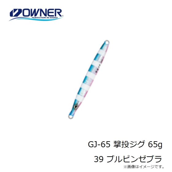オーナー GJ-65 撃投ジグ 65g 39 ブルピンゼブラ の釣具販売、通販なら 