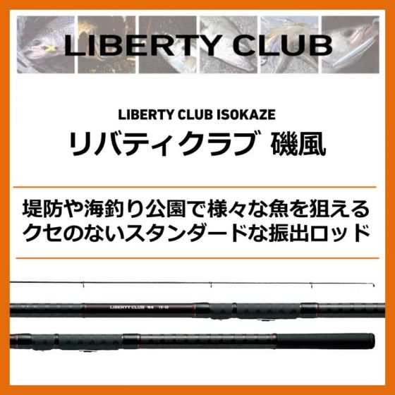 リバティクラブ 磯風 3号-53遠投・K – フィッシングマックス WEBSHOP